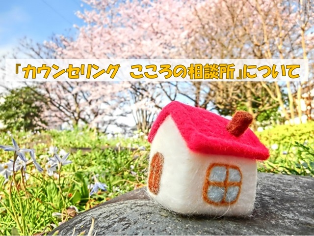 札幌　カウンセリング　こころの相談所　ブログＮＯ１９