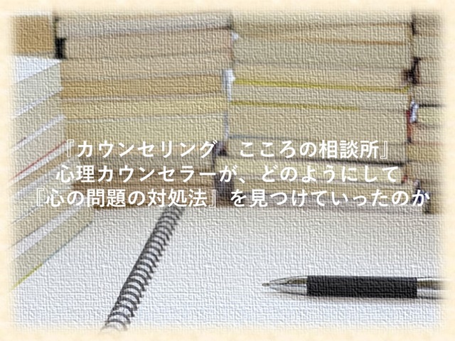 札幌　カウンセリング　こころの相談所　ブログＮＯ２３