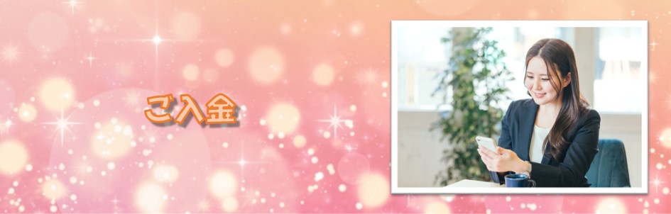 ご入金－札幌　カウンセリング　こころの相談所｜オンライン系カウンセリングのご入金方法はこちらをご覧ください