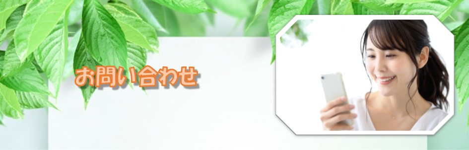 お問い合わせ－札幌　カウンセリング　こころの相談所｜当カウンセリングルームへのお問い合わせ方法について