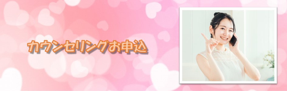 カウンセリングお申込－札幌　カウンセリング　こころの相談所｜多様な心理カウンセリングで東京、大阪、名古屋等も悩み相談受付
