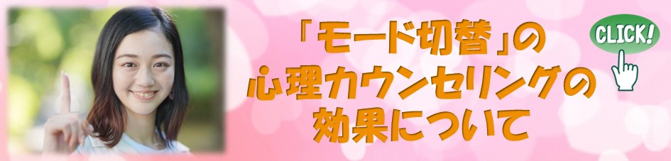 札幌　カウンセリング　こころの相談所　モード切替