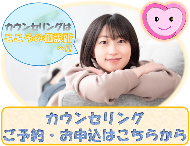 札幌　カウンセリング　こころの相談所　お申込
