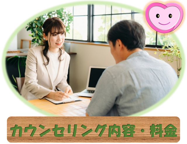 札幌　カウンセリング　こころの相談所　内容・料金