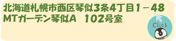 札幌　カウンセリング　こころの相談所　店舗情報