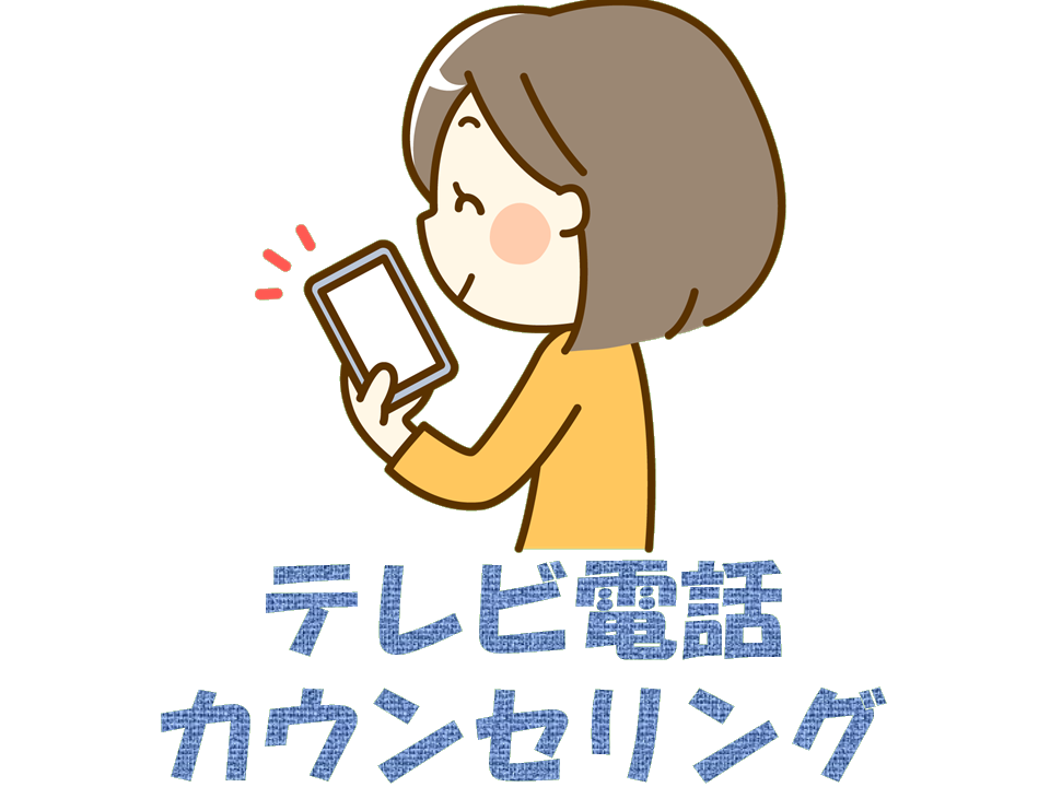 テレビ電話カウンセリング