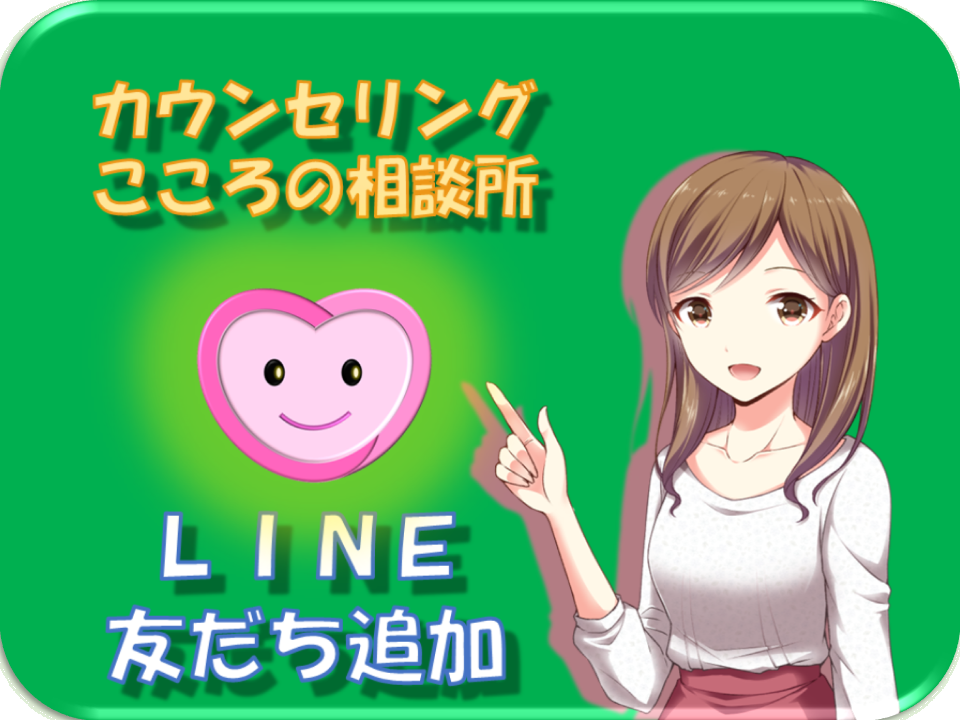 札幌　カウンセリング　こころの相談所　LINE友だち追加