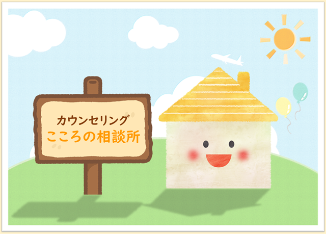 札幌　カウンセリング　こころの相談所　店舗情報