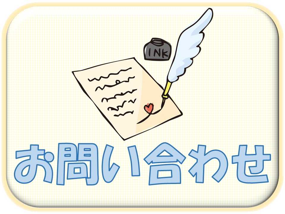 札幌　カウンセリング　こころの相談所　お問い合わせ