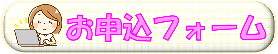 札幌　カウンセリング　こころの相談所　お申込ボタン