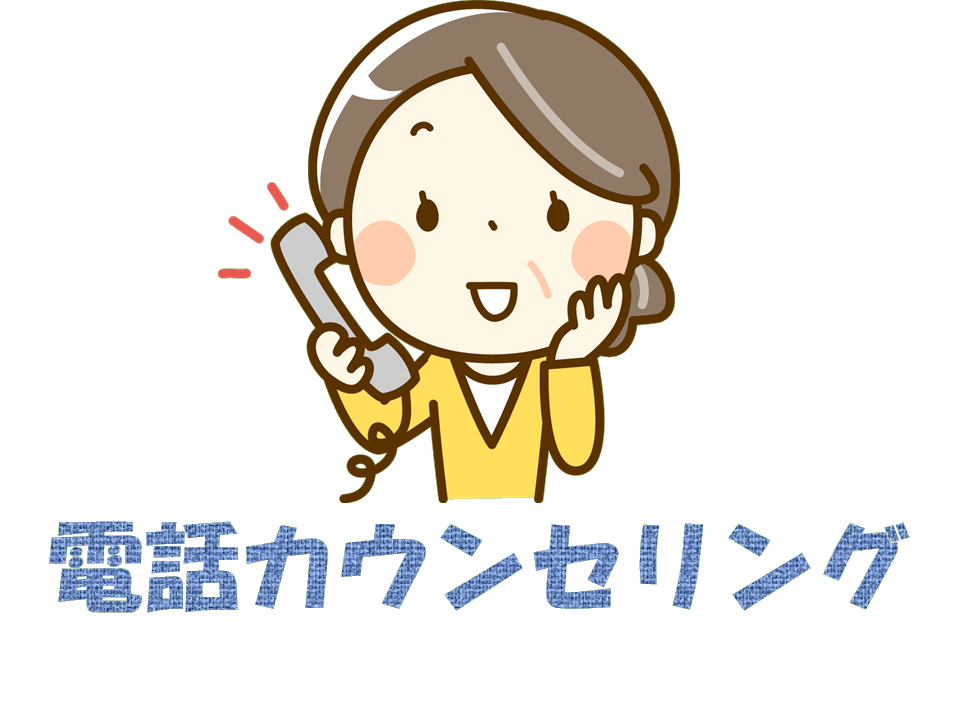電話カウンセリング