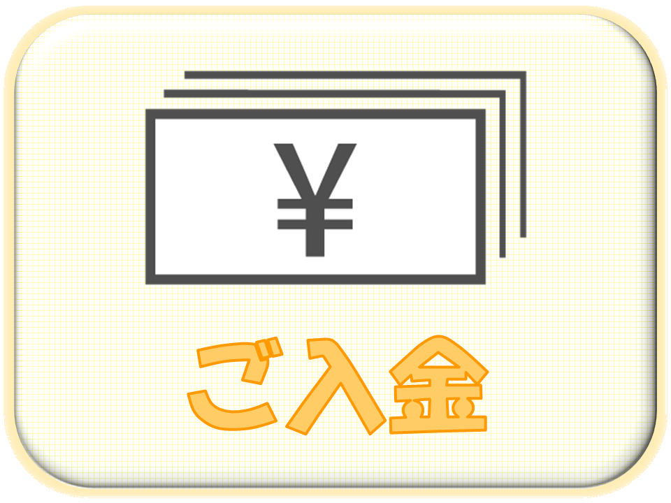 札幌　カウンセリング　こころの相談所　ご入金