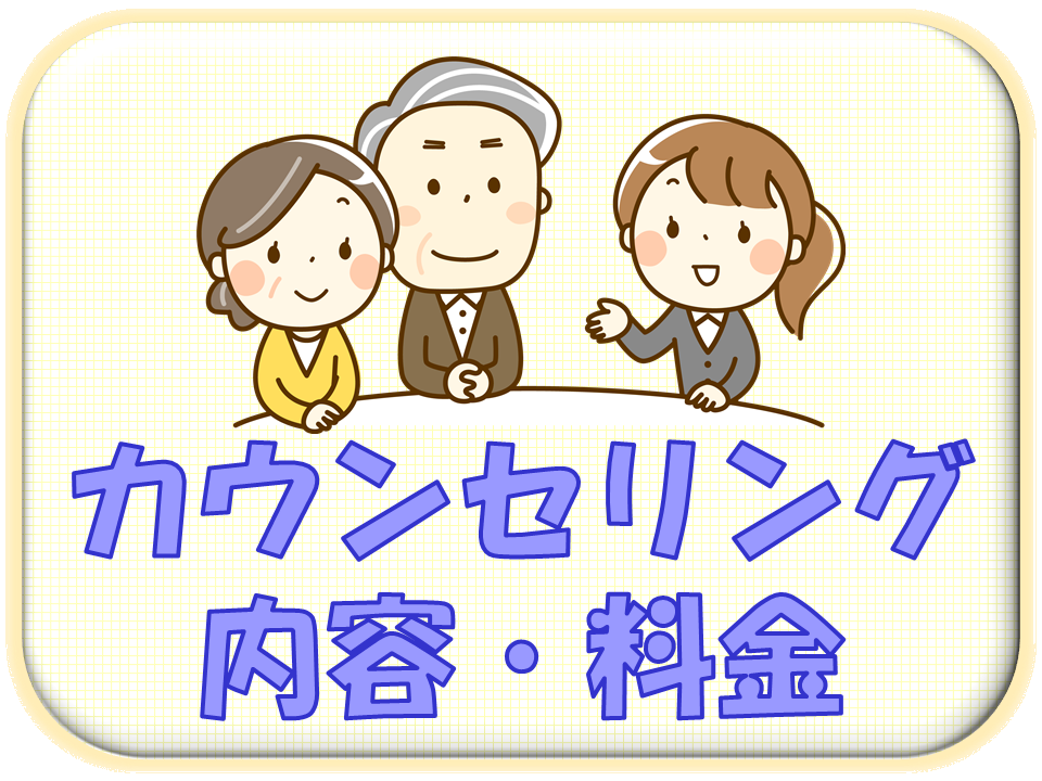 札幌　カウンセリング　こころの相談所　内容・料金