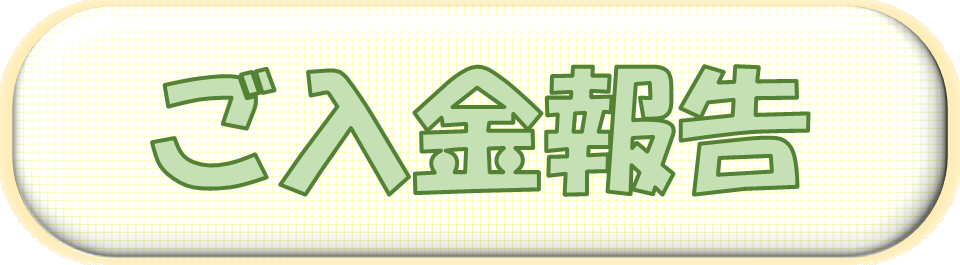 札幌　カウンセリング　こころの相談所　ご入金報告